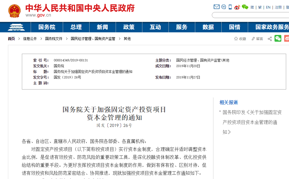 加強項目資本金管理，筑牢投資風險防線——解讀國務院《關于加強固定資產投資項目資本金管理的通知》